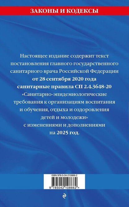 Фотография книги "СанПин СП 2.4.3648-20 "Санитарно-эпидемиологические требования к организациям воспитания и обучения, отдыха и оздоровления детей и молодежи" с изменениями на 2025 год"