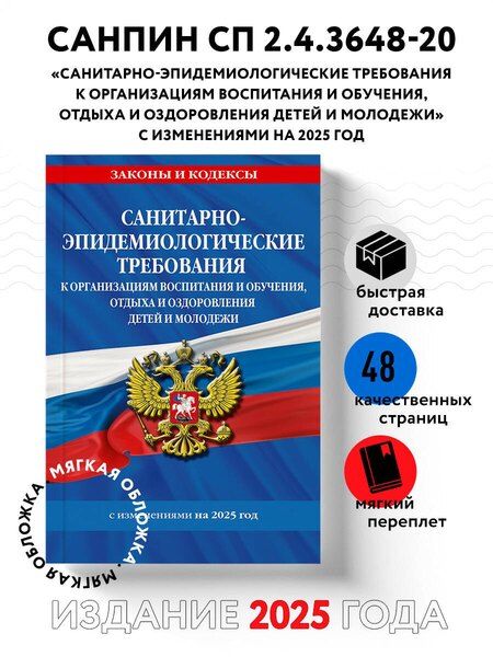 Фотография книги "СанПин СП 2.4.3648-20 "Санитарно-эпидемиологические требования к организациям воспитания и обучения, отдыха и оздоровления детей и молодежи" с изменениями на 2025 год"