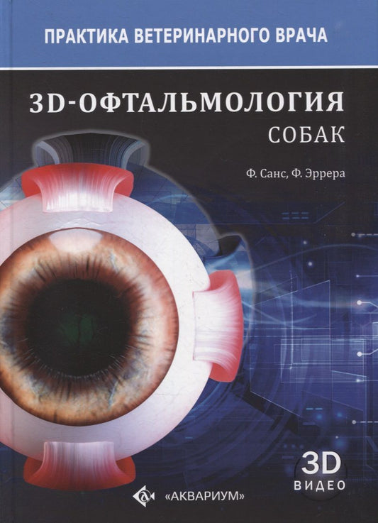 Обложка книги "Санс, Эррера: 3D-Офтальмология собак"