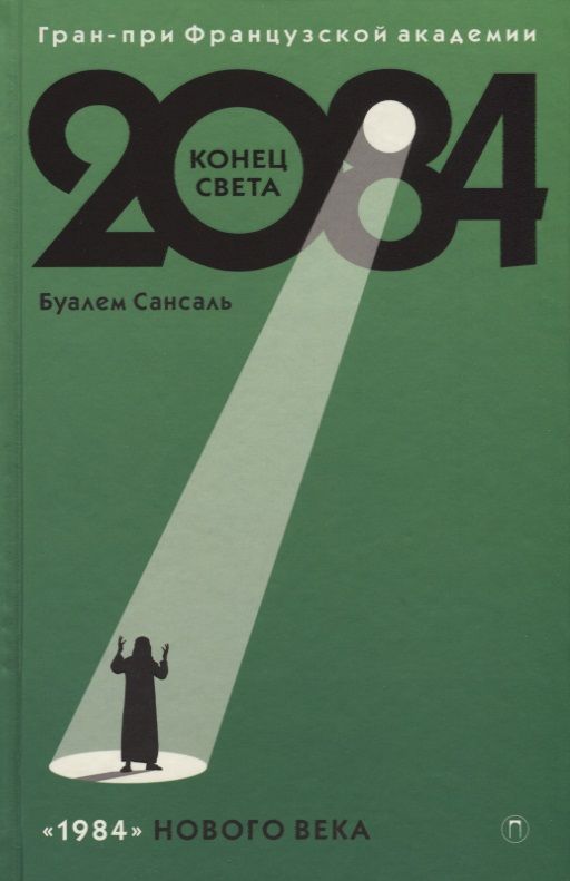 Обложка книги "Сансаль: 2084: Конец света"