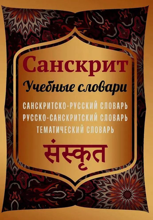 Обложка книги "Санскрит. Учебные словари. Санскритско-русский словарь, русско-санскритский словарь, тематический словарь"