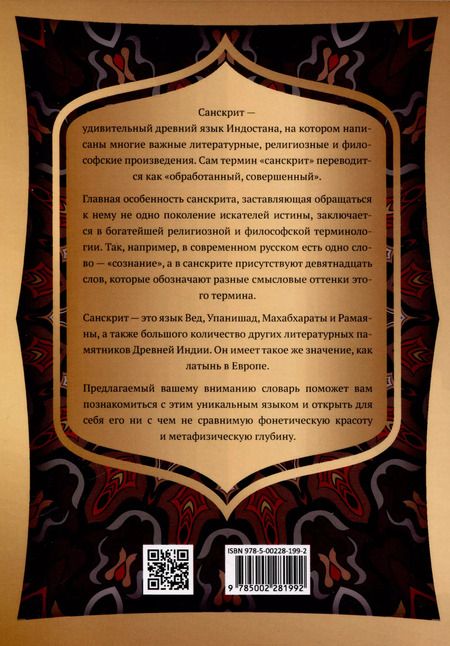 Фотография книги "Санскрит. Учебные словари. Санскритско-русский словарь, русско-санскритский словарь, тематический словарь"