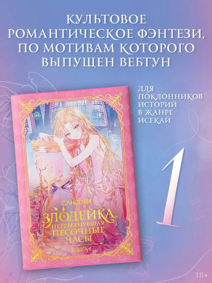 Фотография книги "Сансоби: Злодейка, перевернувшая песочные часы. Книга 1 (новелла)"