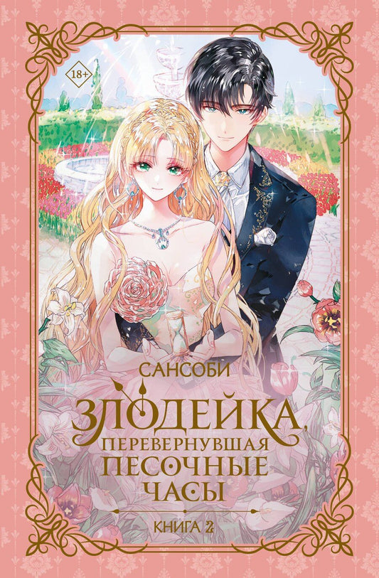 Обложка книги "Сансоби: Злодейка, перевернувшая песочные часы. Книга 2"