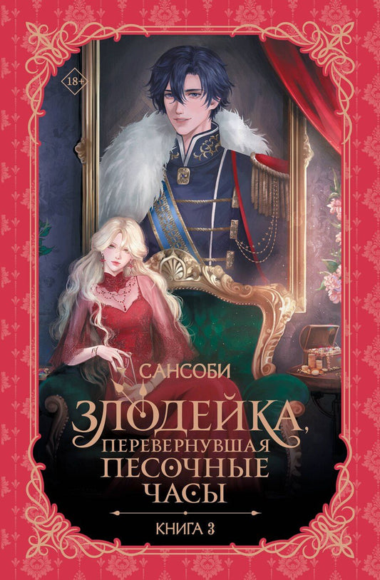 Обложка книги "Сансоби: Злодейка, перевернувшая песочные часы. Книга 3 (новелла)"
