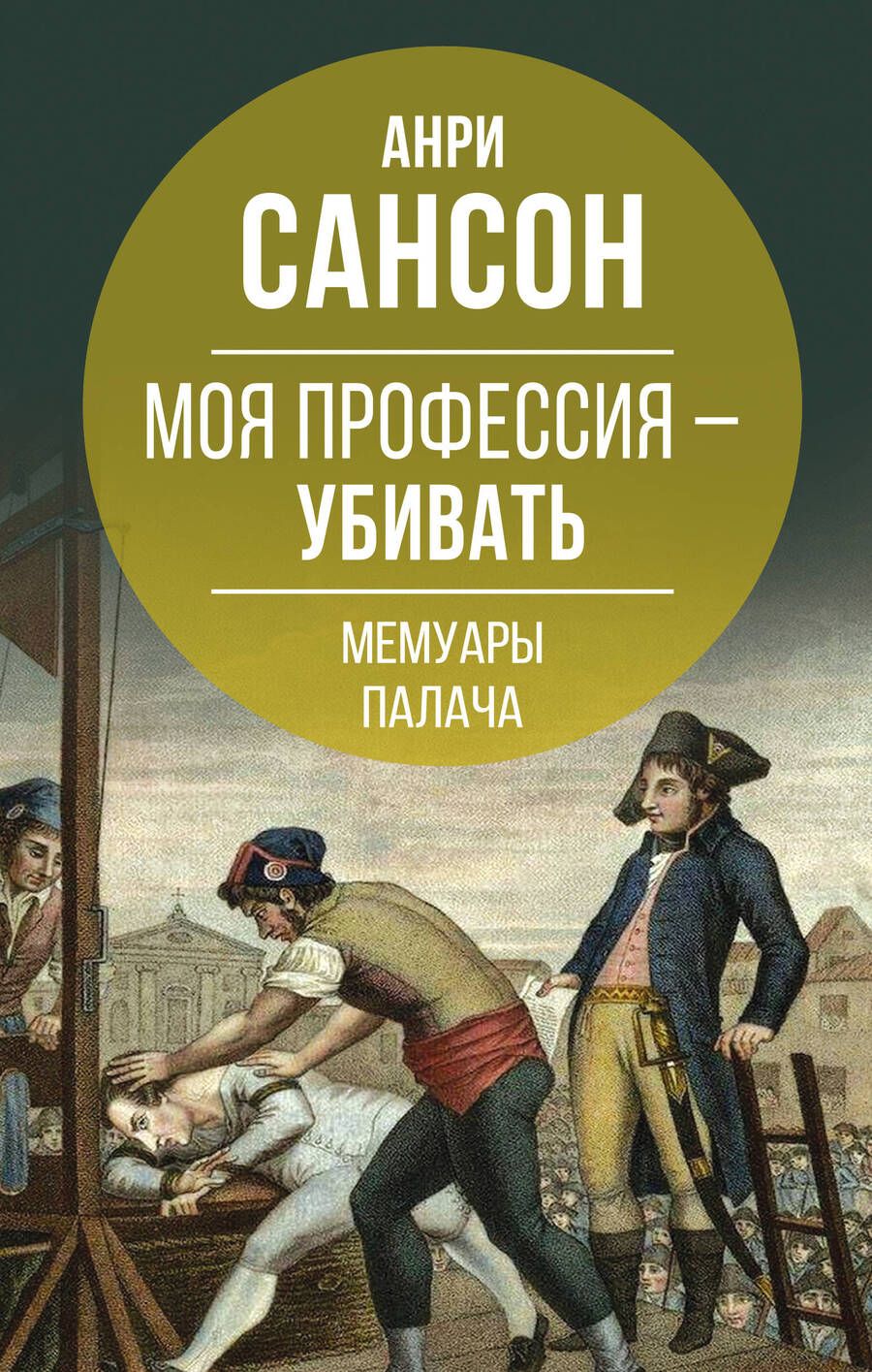 Обложка книги "Сансон: Моя профессия – убивать. Мемуары палача"