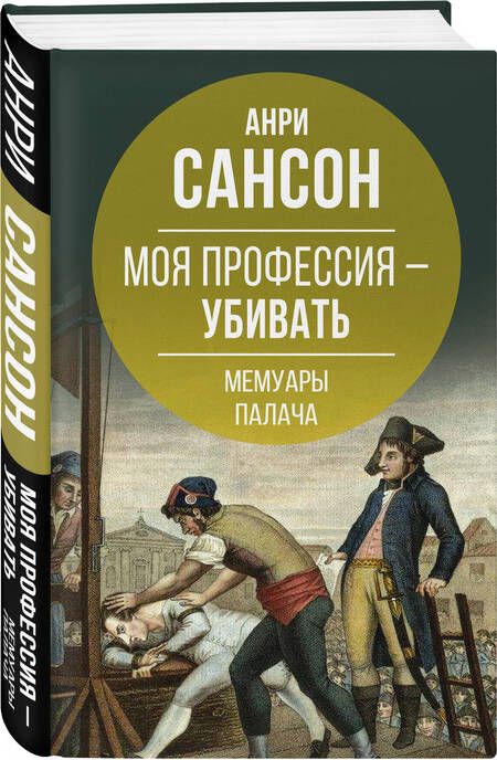 Фотография книги "Сансон: Моя профессия – убивать. Мемуары палача"