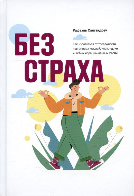 Обложка книги "Сантандреу: Без страха. Как избавиться от тревожности, навязчивых мыслей, ипохондриии любых иррациональных фобий"