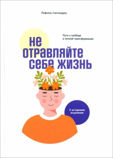 Обложка книги "Сантандреу: Не отравляйте себе жизнь. Путь к свободе и личной трансформации"