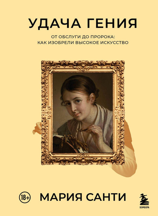 Обложка книги "Санти: Удача гения. От обслуги до пророка. Как изобрели высокое искусство"