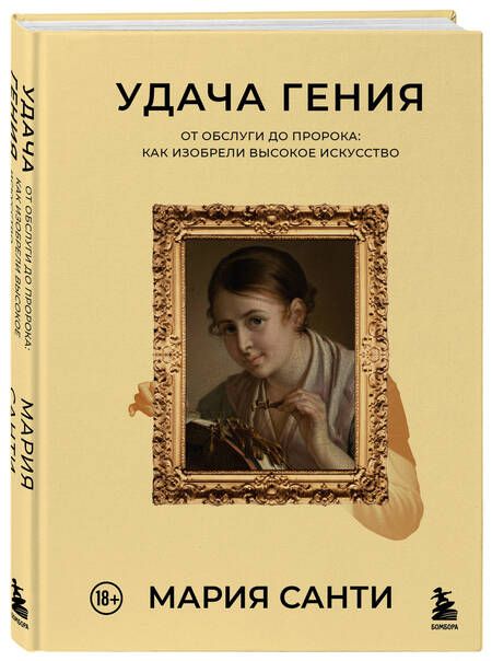 Фотография книги "Санти: Удача гения. От обслуги до пророка. Как изобрели высокое искусство"