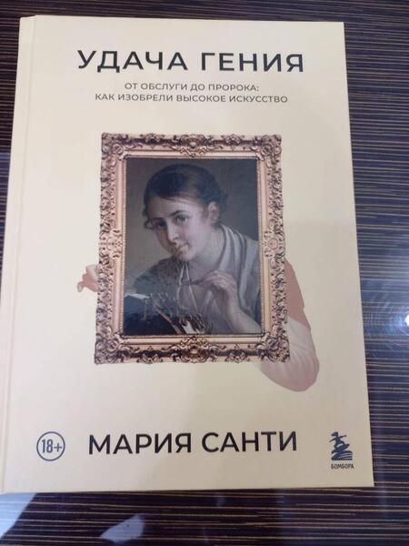 Фотография книги "Санти: Удача гения. От обслуги до пророка. Как изобрели высокое искусство"