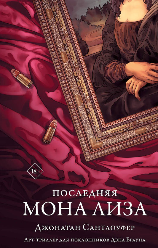Обложка книги "Сантлоуфер: Последняя Мона Лиза"