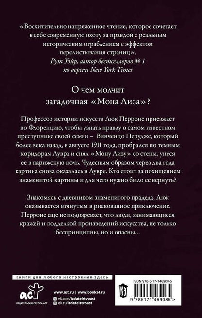 Фотография книги "Сантлоуфер: Последняя Мона Лиза"