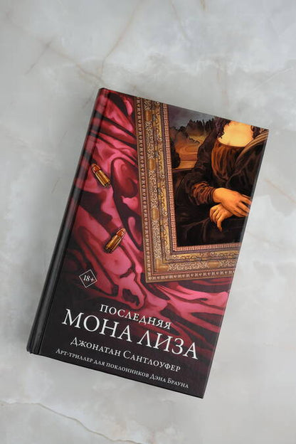 Фотография книги "Сантлоуфер: Последняя Мона Лиза"