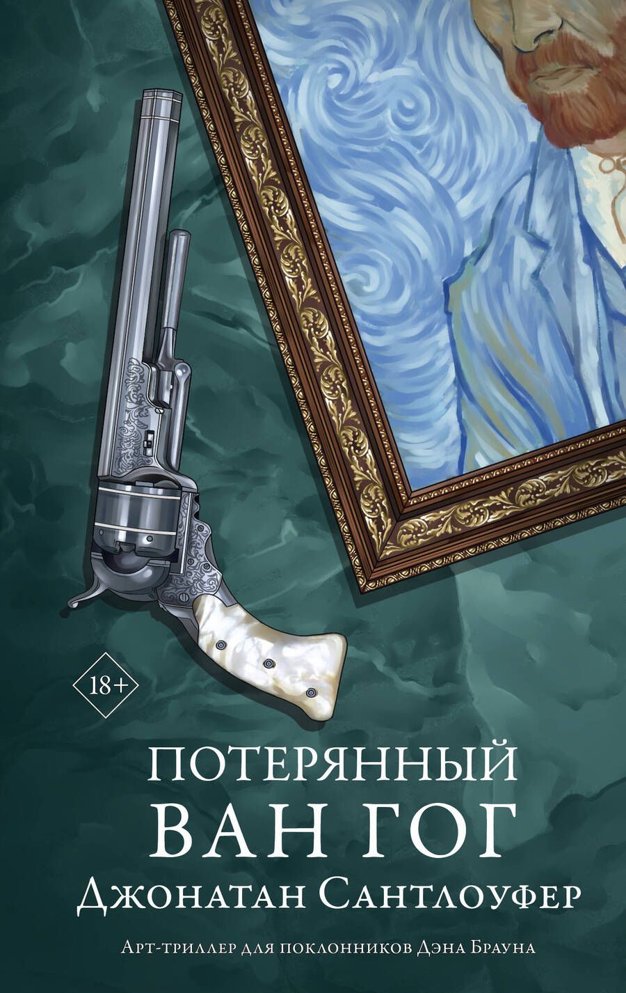 Обложка книги "Сантлоуфер: Потерянный Ван Гог"