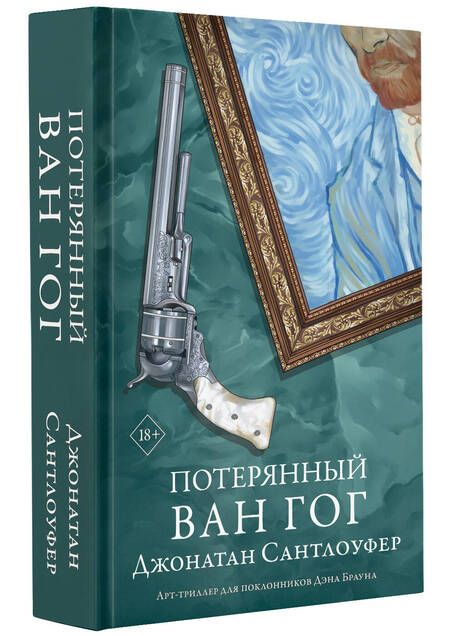 Фотография книги "Сантлоуфер: Потерянный Ван Гог"