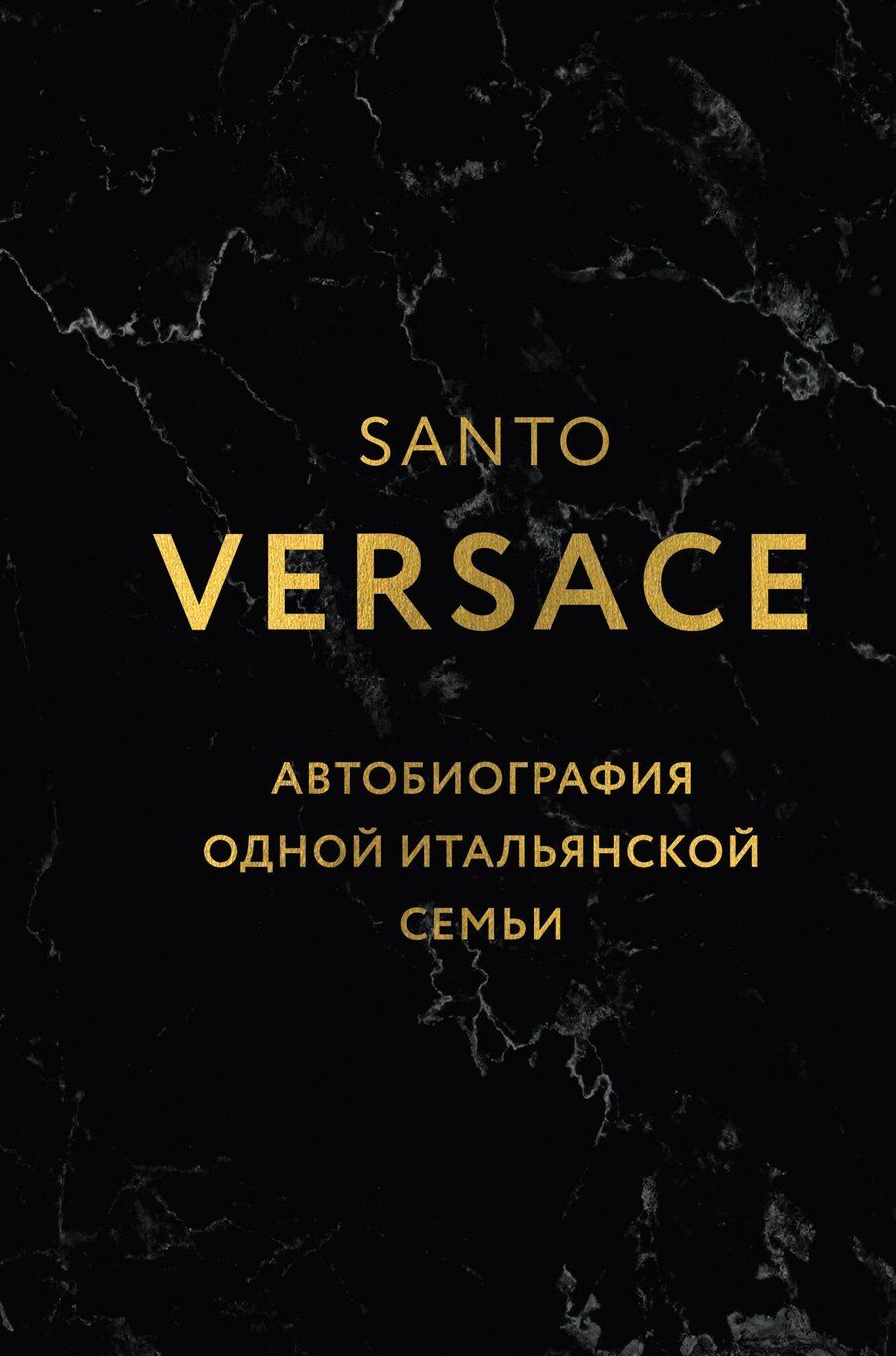 Обложка книги "Санто Версаче: Версаче. Автобиография одной итальянской семьи (формат клатчбук)"