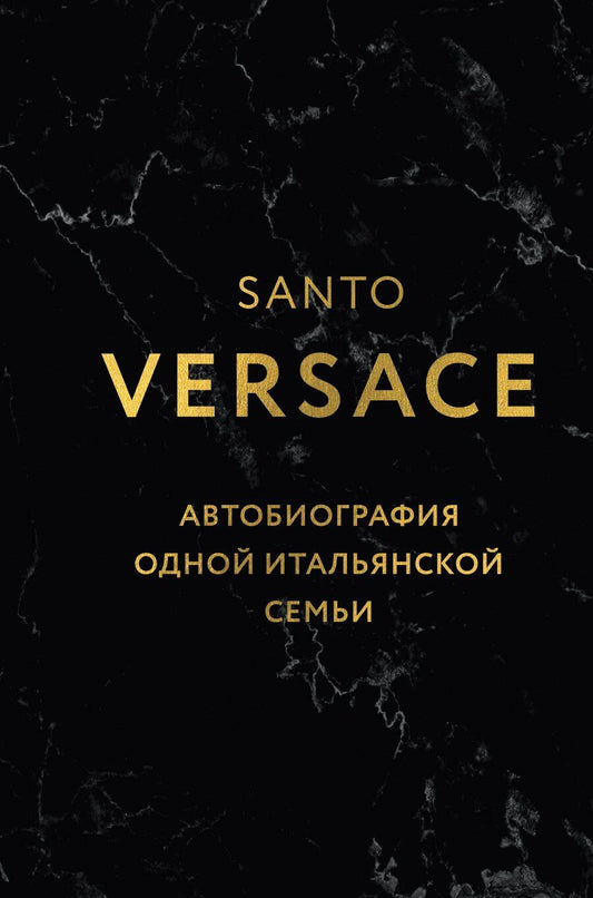 Обложка книги "Санто Версаче: Версаче. Автобиография одной итальянской семьи (формат клатчбук)"