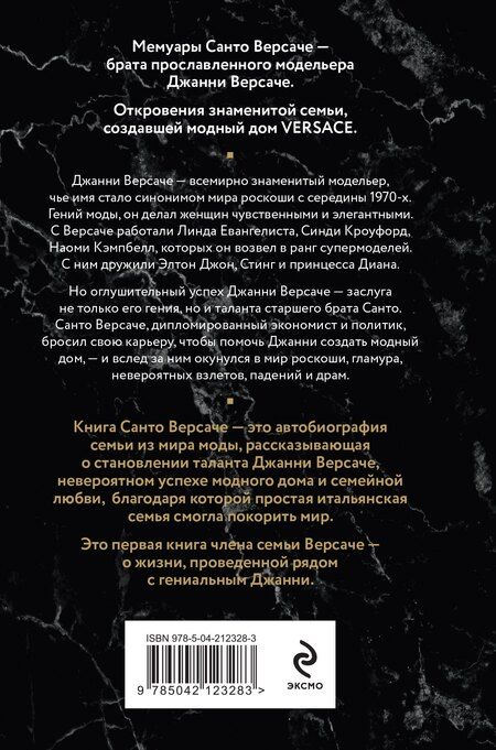Фотография книги "Санто Версаче: Версаче. Автобиография одной итальянской семьи (формат клатчбук)"