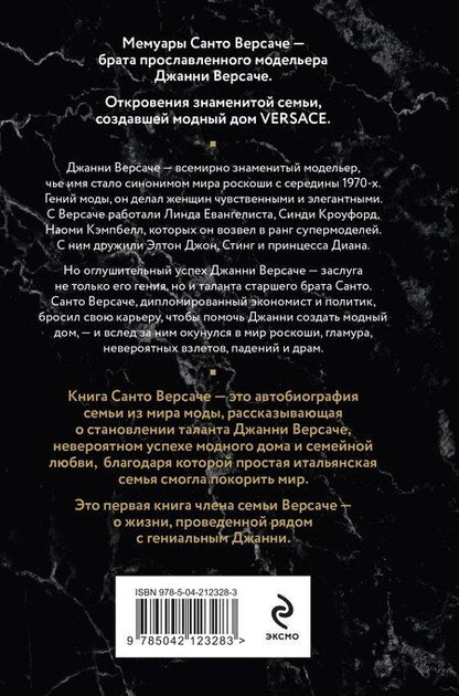 Фотография книги "Санто Версаче: Версаче. Автобиография одной итальянской семьи (формат клатчбук)"