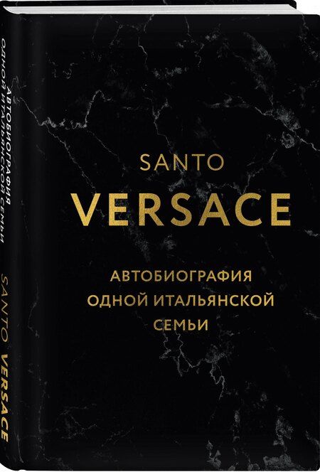 Фотография книги "Санто Версаче: Версаче. Автобиография одной итальянской семьи (формат клатчбук)"