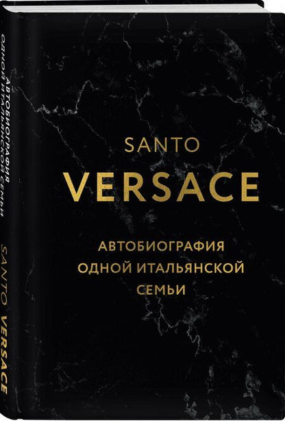 Фотография книги "Санто Версаче: Версаче. Автобиография одной итальянской семьи (формат клатчбук)"