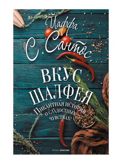 Обложка книги "Сантос: Вкус шалфея"