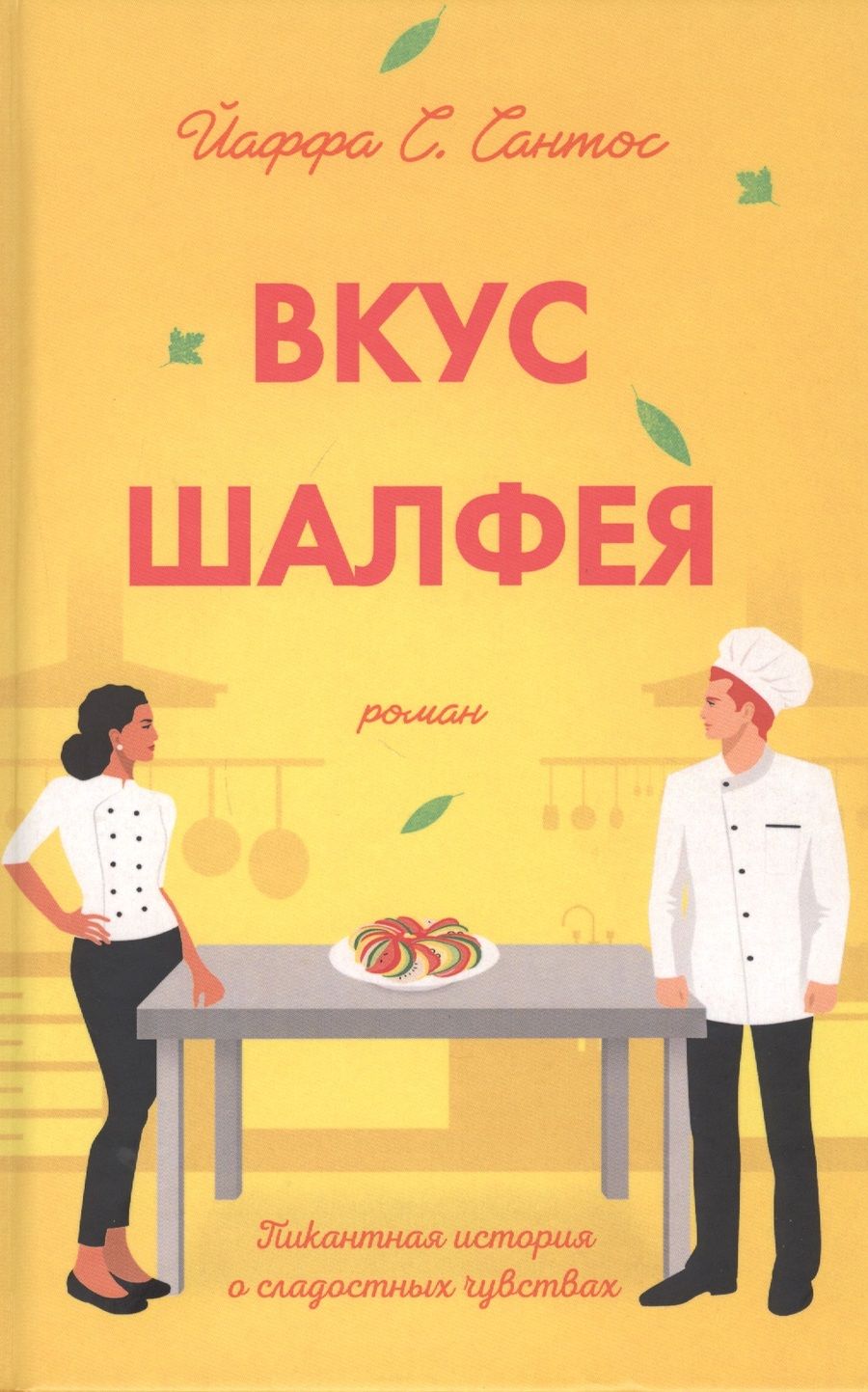 Обложка книги "Сантос: Вкус шалфея"