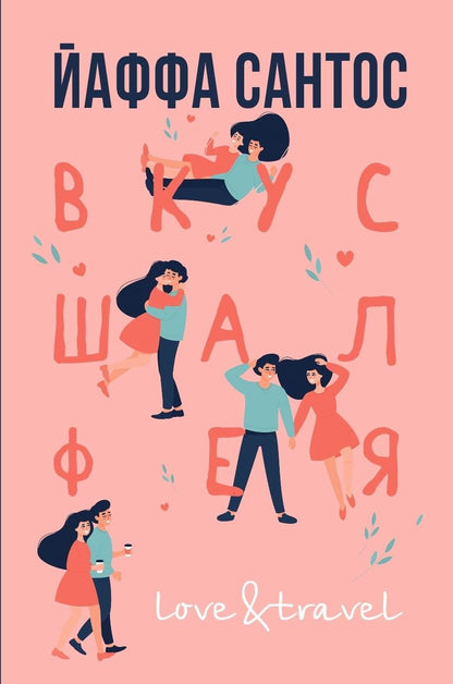 Обложка книги "Сантос: Вкус шалфея"