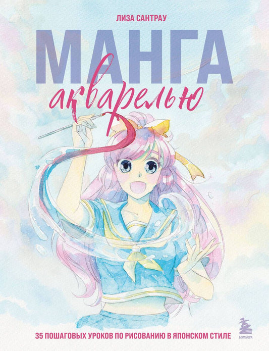 Обложка книги "Сантрау: Манга акварелью. 35 пошаговых уроков по рисованию"