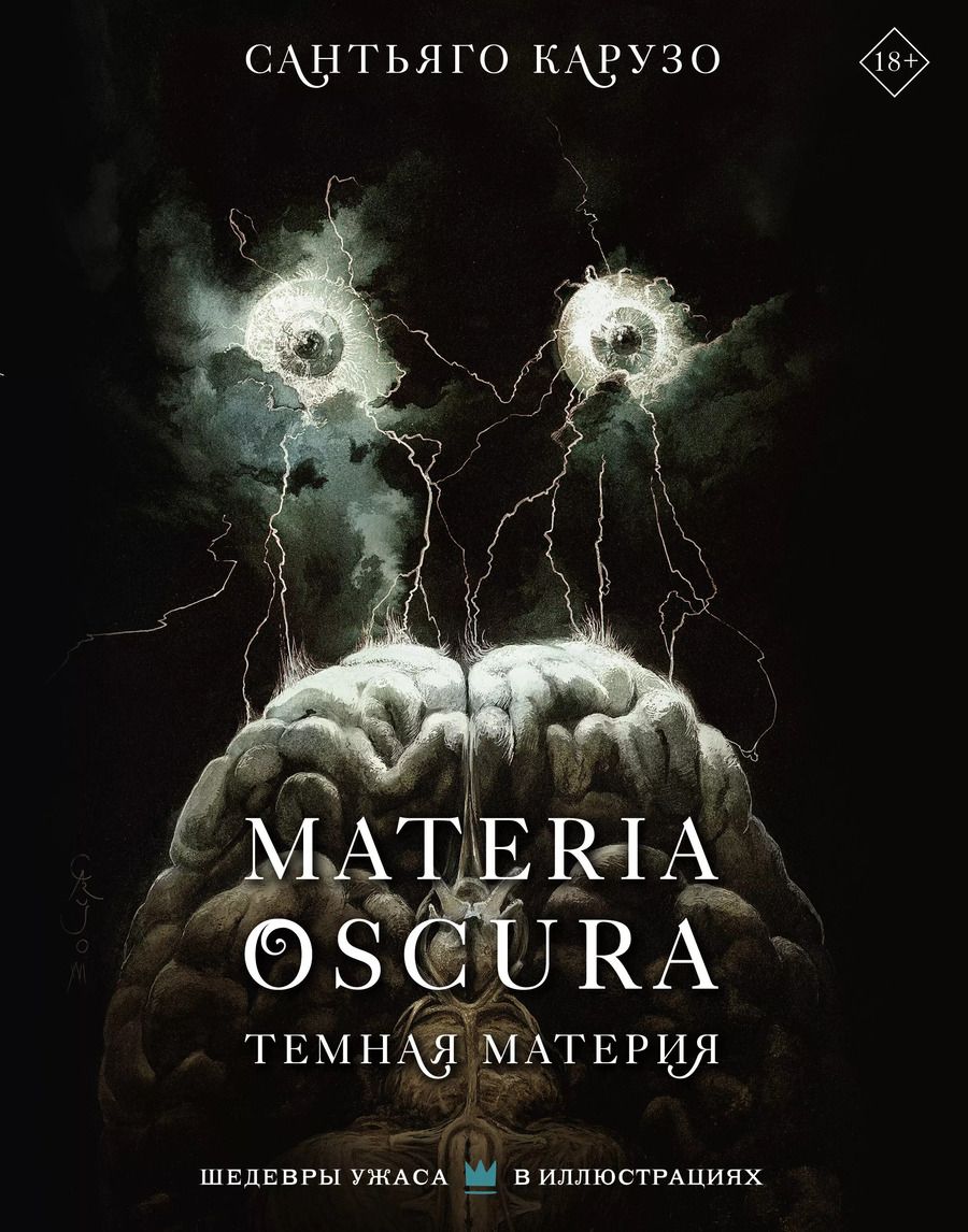 Обложка книги "Сантьяго Карузо: MATERIA OSCURA. Темная материя"