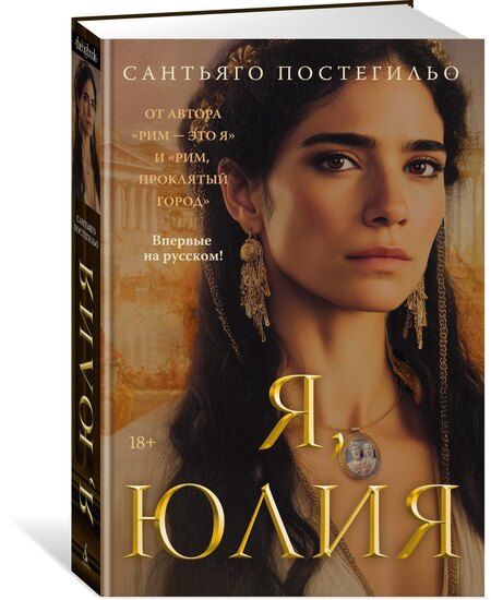 Фотография книги "Сантьяго Постегильо: Я, Юлия"