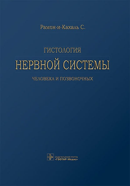 Обложка книги "Сантьяго Рамон-и-Кахаль: Гистология нервной системы человека и позвоночных"