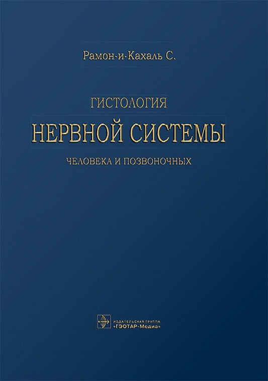 Обложка книги "Сантьяго Рамон-и-Кахаль: Гистология нервной системы человека и позвоночных"