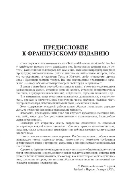 Фотография книги "Сантьяго Рамон-и-Кахаль: Гистология нервной системы человека и позвоночных"