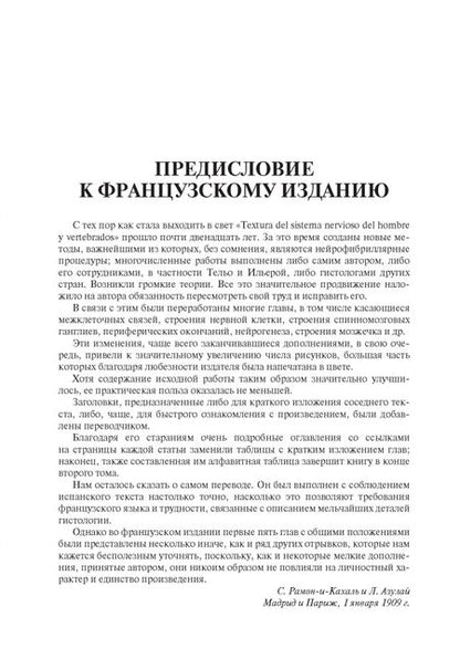 Фотография книги "Сантьяго Рамон-и-Кахаль: Гистология нервной системы человека и позвоночных"