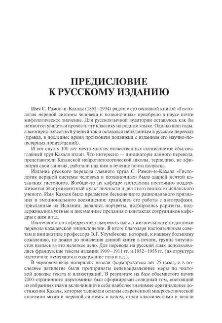 Фотография книги "Сантьяго Рамон-и-Кахаль: Гистология нервной системы человека и позвоночных"