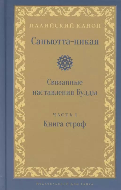 Обложка книги "Саньютта-никая. Связанные наставления Будды. Часть I. Книга строф"