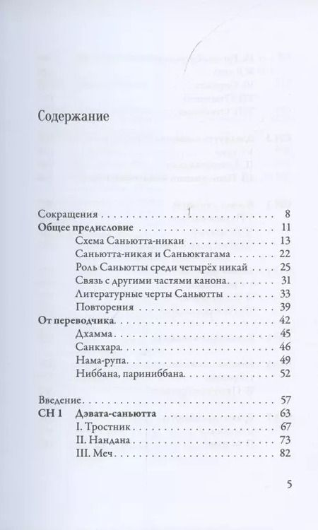 Фотография книги "Саньютта-никая. Связанные наставления Будды. Часть I. Книга строф"