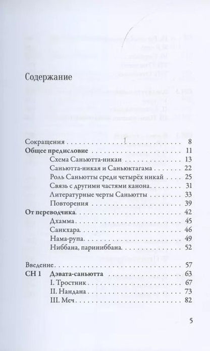 Фотография книги "Саньютта-никая. Связанные наставления Будды. Часть I. Книга строф"