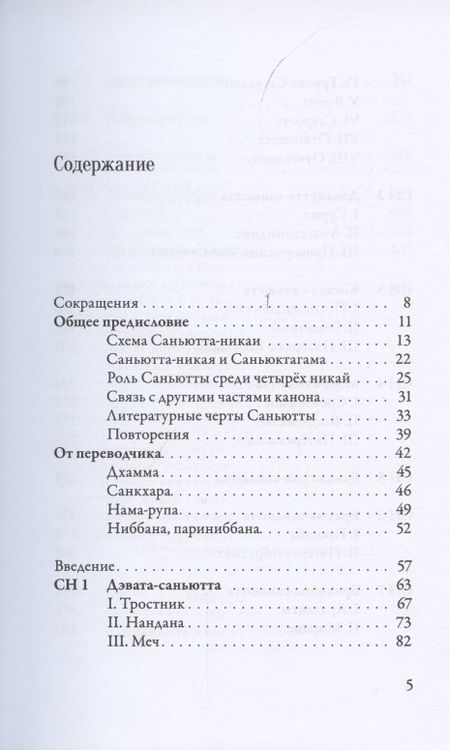 Фотография книги "Саньютта-никая. Связанные наставления Будды. Часть I. Книга строф"