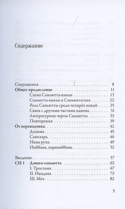 Фотография книги "Саньютта-никая. Связанные наставления Будды. Часть I. Книга строф"