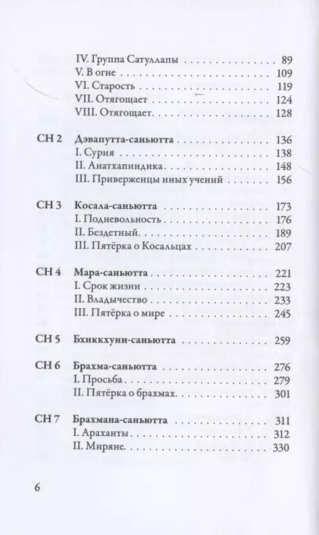 Фотография книги "Саньютта-никая. Связанные наставления Будды. Часть I. Книга строф"