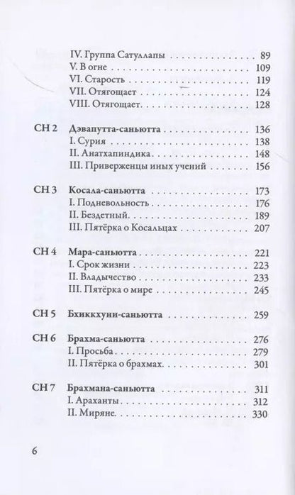 Фотография книги "Саньютта-никая. Связанные наставления Будды. Часть I. Книга строф"
