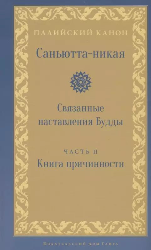 Обложка книги "Саньютта-никая Связанные наставления Будды ч.2 Книга причинности (ПалКан)"