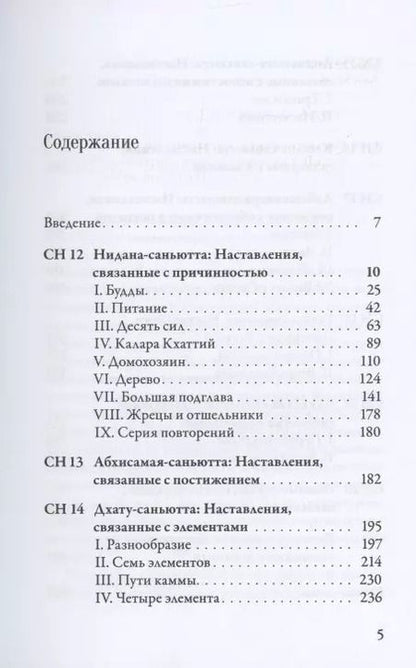 Фотография книги "Саньютта-никая Связанные наставления Будды ч.2 Книга причинности (ПалКан)"