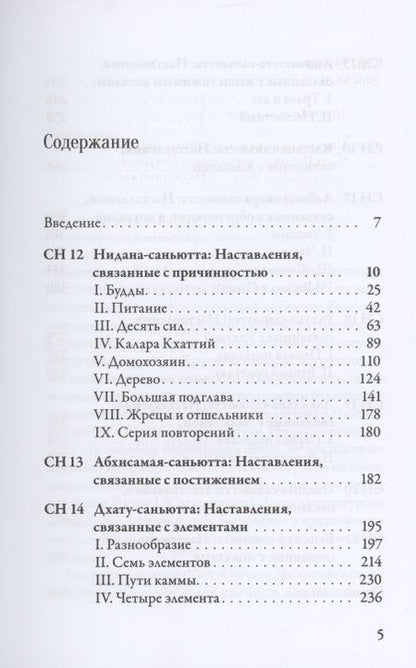 Фотография книги "Саньютта-никая Связанные наставления Будды ч.2 Книга причинности (ПалКан)"