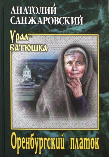 Обложка книги "Санжаровский: Оренбургский платок"