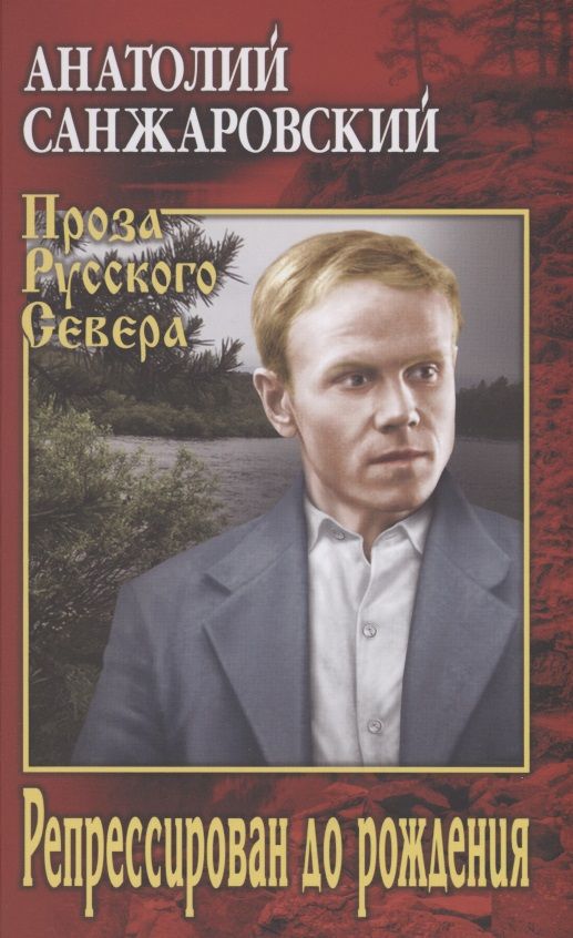 Обложка книги "Санжаровский: Репрессирован до рождения"